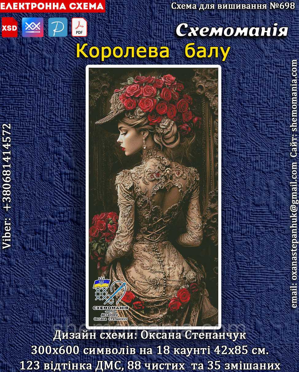 (Електронна)Схема для вишивання хрестиком або петитом: "Королева балу", фото 1