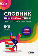 Словник синонімів та антонімів сучасної української мови. 5–11 класи