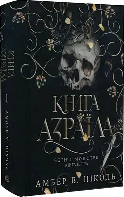 Книга Боги і монстри. Книга 1. Книга Азраїла. Амбер В. Ніколь