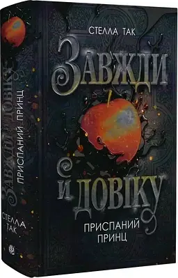 Книга Завжди й довіку. Том 1. Приспаний принц. Стелла Так