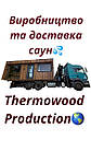 Виробництво модульних саун Thermowood Production з доставкою на експорт в Європу та по Україні. Відео