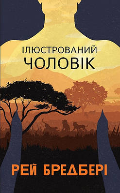 Книга Ілюстрований Чоловік. Рей Бредбері