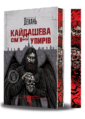 Книга Кайдашева сім’я проти упирів (із кольоровим зрізом). Олексій Декань