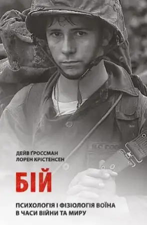 Комплект книг «Психологія воїна». Автор - Дейв Гроссман, Чарльз Гоуґ, фото 3