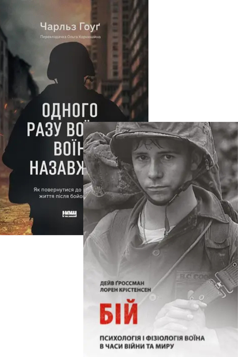 Комплект книг «Психологія воїна». Автор - Дейв Гроссман, Чарльз Гоуґ