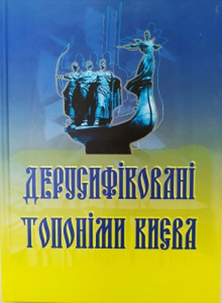 Дерусифіковані топоніми Києва, фото 1
