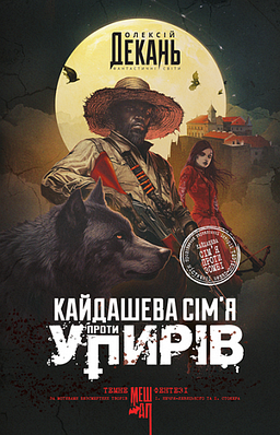 Книга Кайдашева сім’я проти упирів. Олексій Декань
