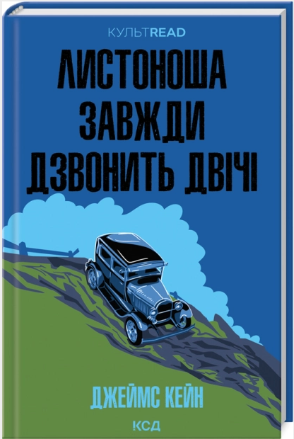 Листоноша завжди дзвонить двічі Джеймс Кейн КСД (тв.обкл), фото 1