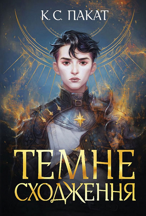 Книга Темне сходження. К. С. Пакат