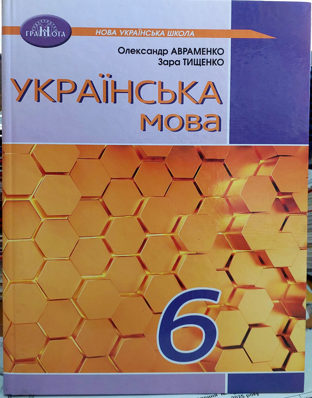 Українська мова 6 клас підручник НУШ