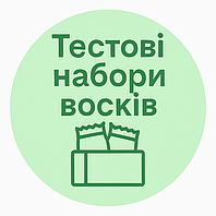 Набори восків для тестування
