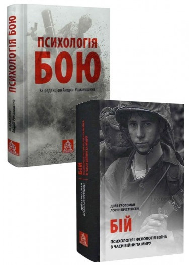 Комплект книг «Бойова психологія». Автор - Андрій Романішин, Дейв Гроссман