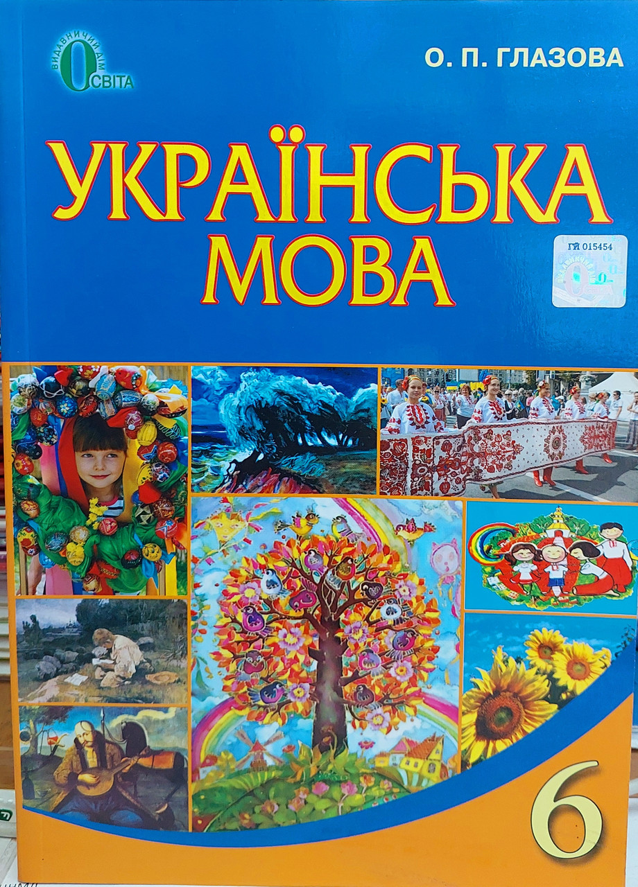 Українська мова 6 клас підручник для закладів загальної середньої освіти.