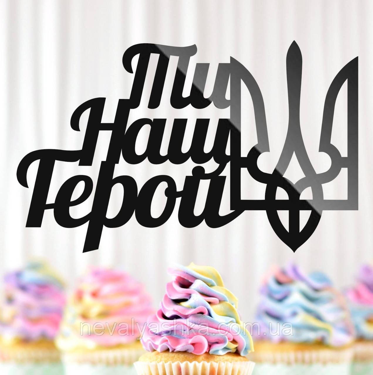 Пластиковий Топпер "Ти Наш Герой (Тризуб)" 13х8см Чорний Топпер з Акрилу для Торта, Фігурка Полістирол Захиснику