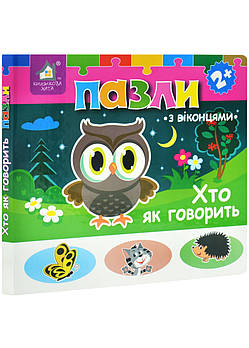 Хто як говорить? Книжка-пазл з віконцями