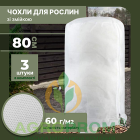 Захисний чохол для рослин S (80x80) PREMIUM, комплект 3 шт, на блискавці
