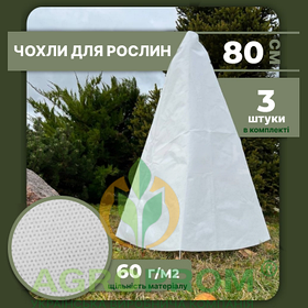 Комплект (3 шт) Конусний чохол для рослин S (80x80) - захист від морозу, зими