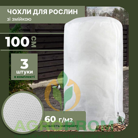 Захисний чохол для рослин з агроволокна 3шт. M (100х100) з блискавкою, 60 г/м², білий