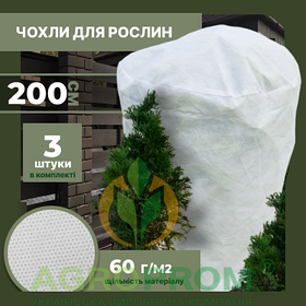 Захисний чохол-циліндр для рослин XXL (200x150) x3: зима/сад/укриття/захист від морозу