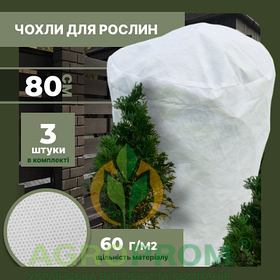 Комплект: 3 Захисні чохли для рослин (циліндр) M 80x50 см, агроволокно 60 г/м²