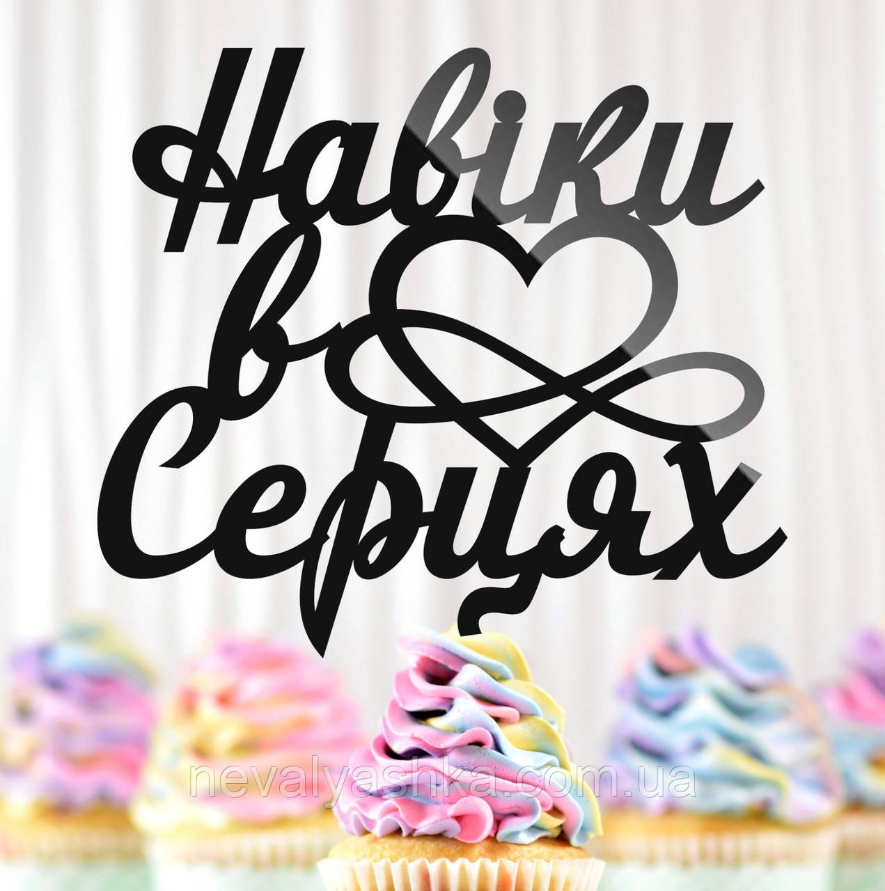 Пластиковий Топпер "Навіки в Серцях (Інфініті)" 12х10см Чорний Топпер з Акрилу у Квіти, Фігурка Полістирол Захиснику Герою, фото 1