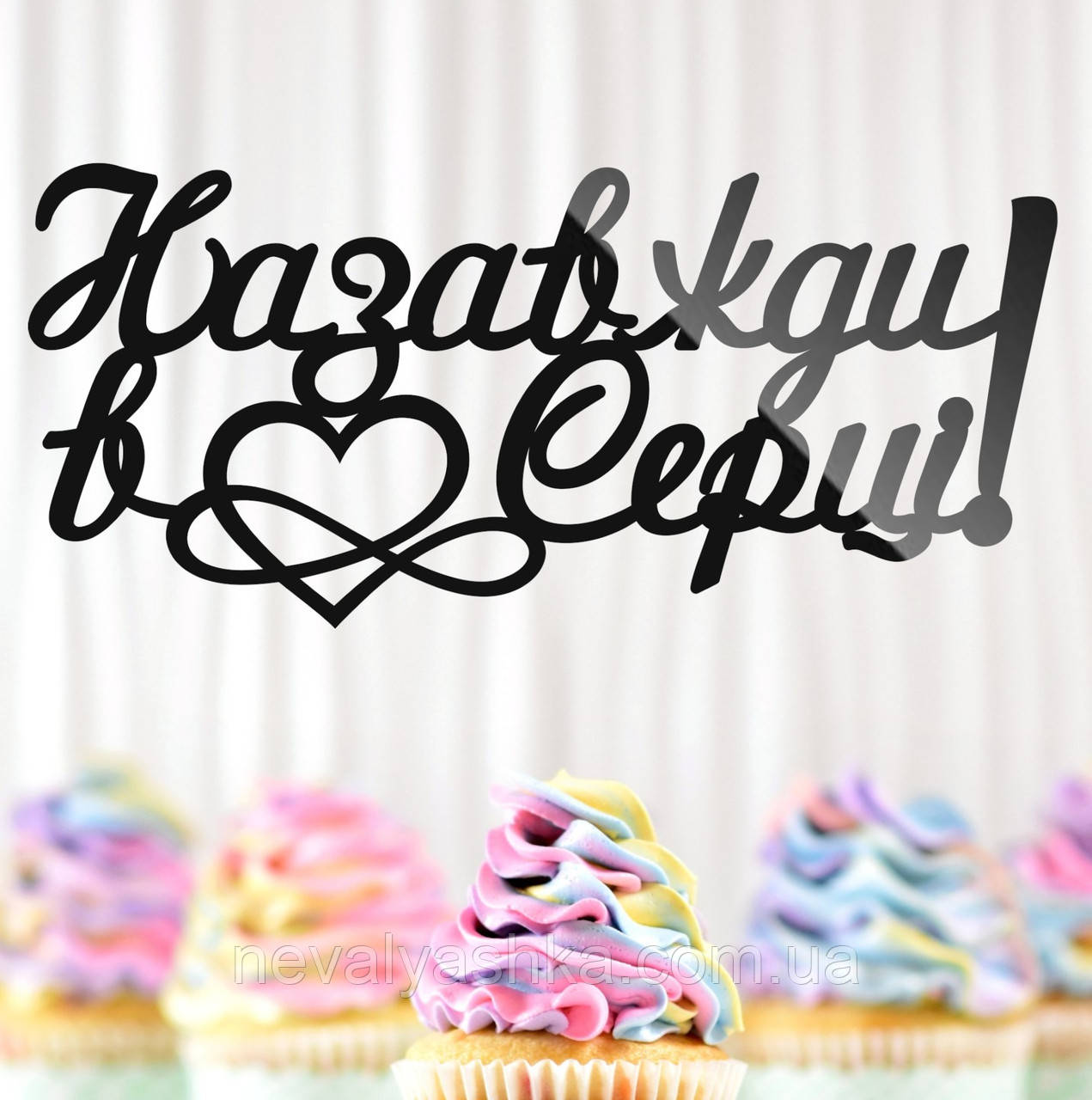 Пластиковий Топпер "Назавжди в Серці (Інфініті)" 15х7см Чорний Топпер з Акрилу у Квіти, Фігурка Полістирол Захиснику Герою, фото 1