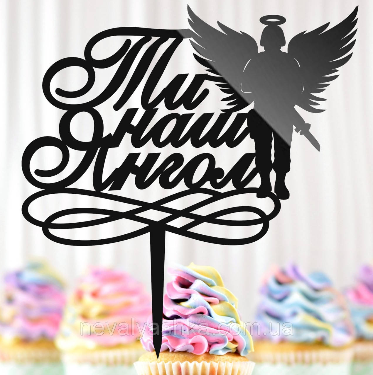 Пластиковий Топпер "Ти Наш Янгол" 14х13cм Напис Чорний Топпер для Торта Квітів, Фігурка на Торт Герою Захиснику