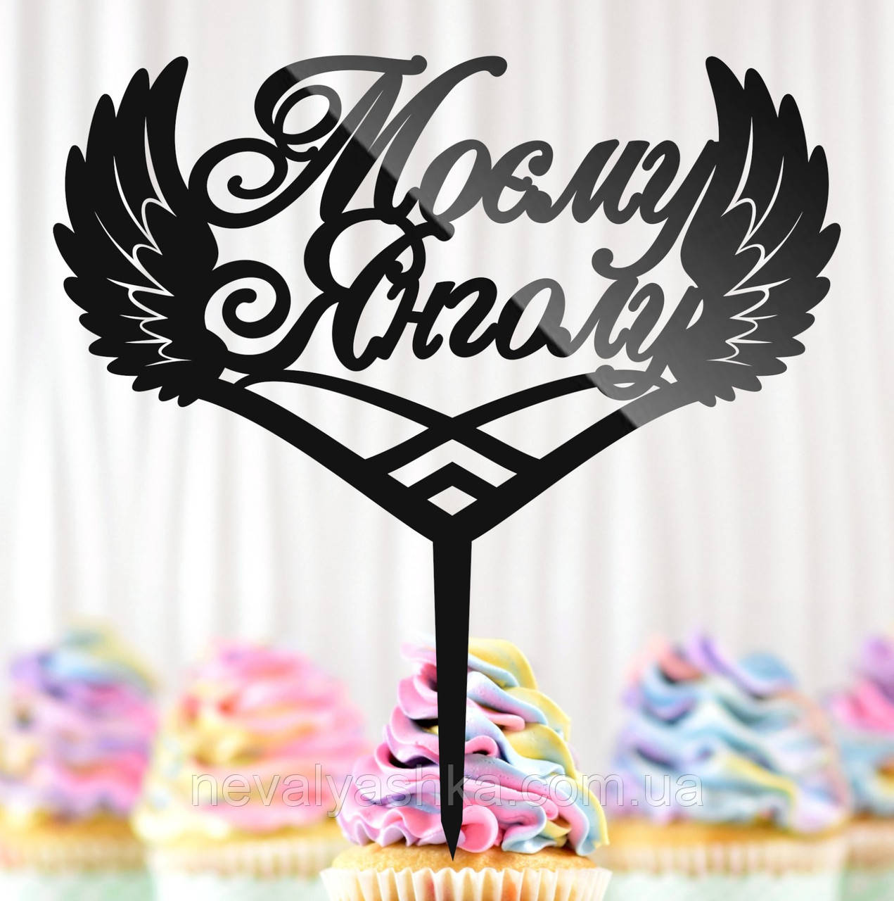 Пластиковий Топпер "Моєму Янголу + Крила" 14х14cм Напис Чорний Топпер для Торта Квітів, Фігурка на Торт Герою Захиснику