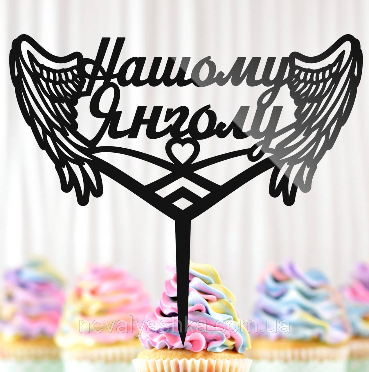 Пластиковий Топпер "Нашому Янголу + Крила" 14х13cм Напис Чорний Топпер для Торта Квітів, Фігурка на Торт Герою Захиснику