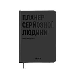 Планер-щоденник «Планер серйозної людини» сірий