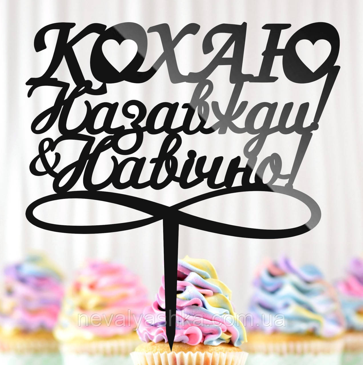 Пластиковий Топпер "Кохаю Назавжди і Навічно" 14х13cм Напис Чорний Топпер для Торта Квітів, Фігурка на Торт Герою Захиснику, фото 1