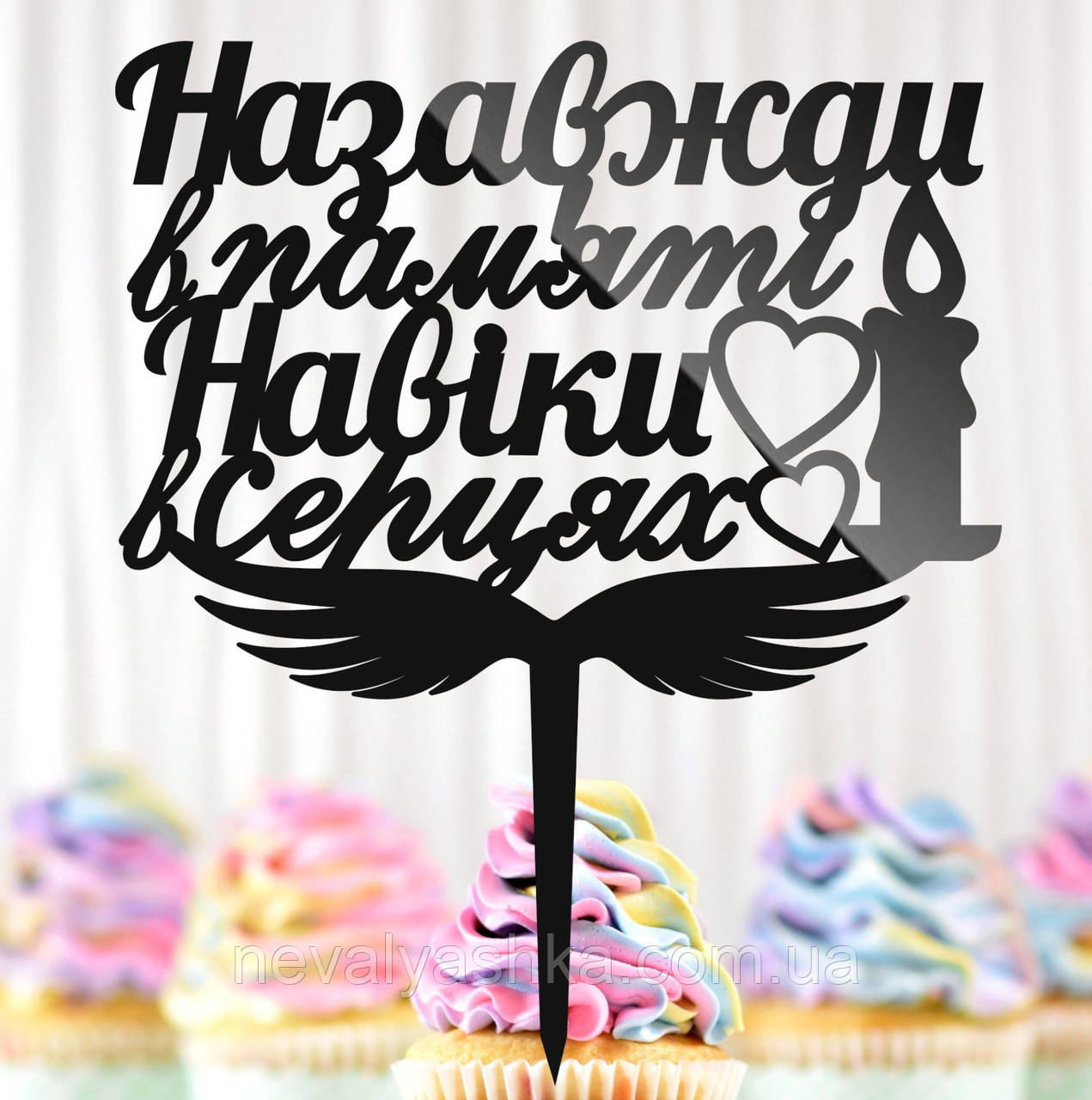 Пластиковий Топпер "Назавжди в Пам'яті, Навіки в Серцях" 15х13cм Напис Чорний Топпер для Торта Квітів, Фігурка на Торт Герою