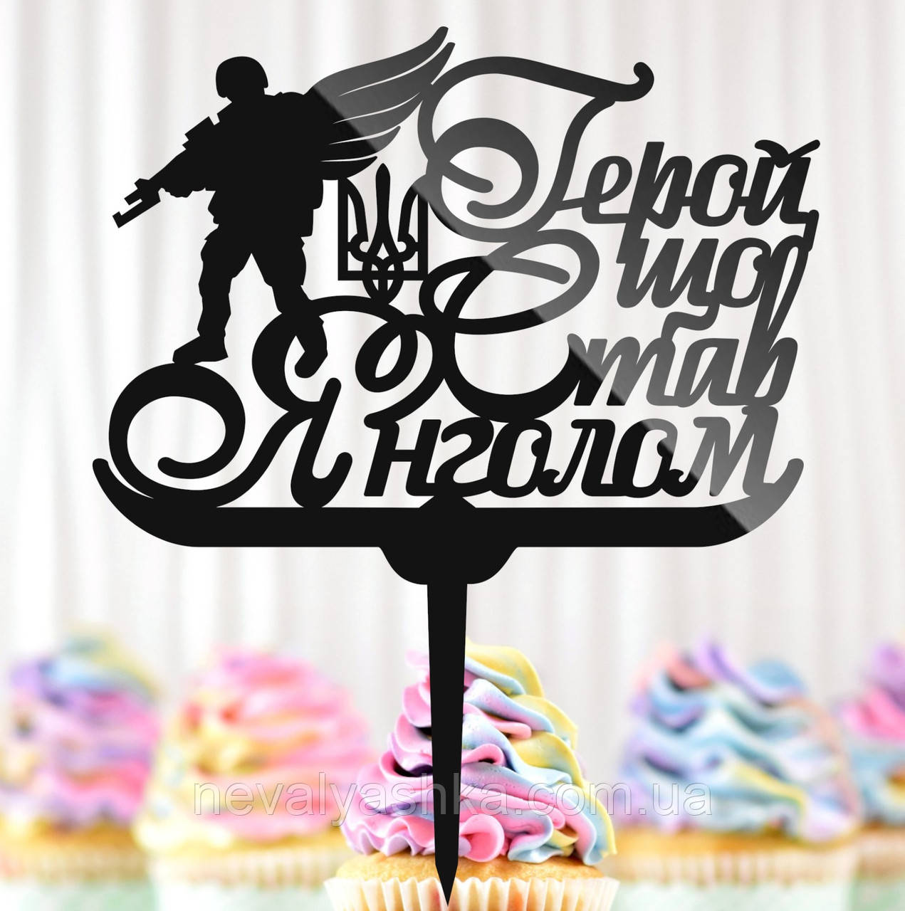 Пластиковий Топпер "Герой, що Став Янголом + Тризуб" 15х13cм Напис Чорний Топпер для Торта Квітів, Фігурка на Торт Герою, фото 1