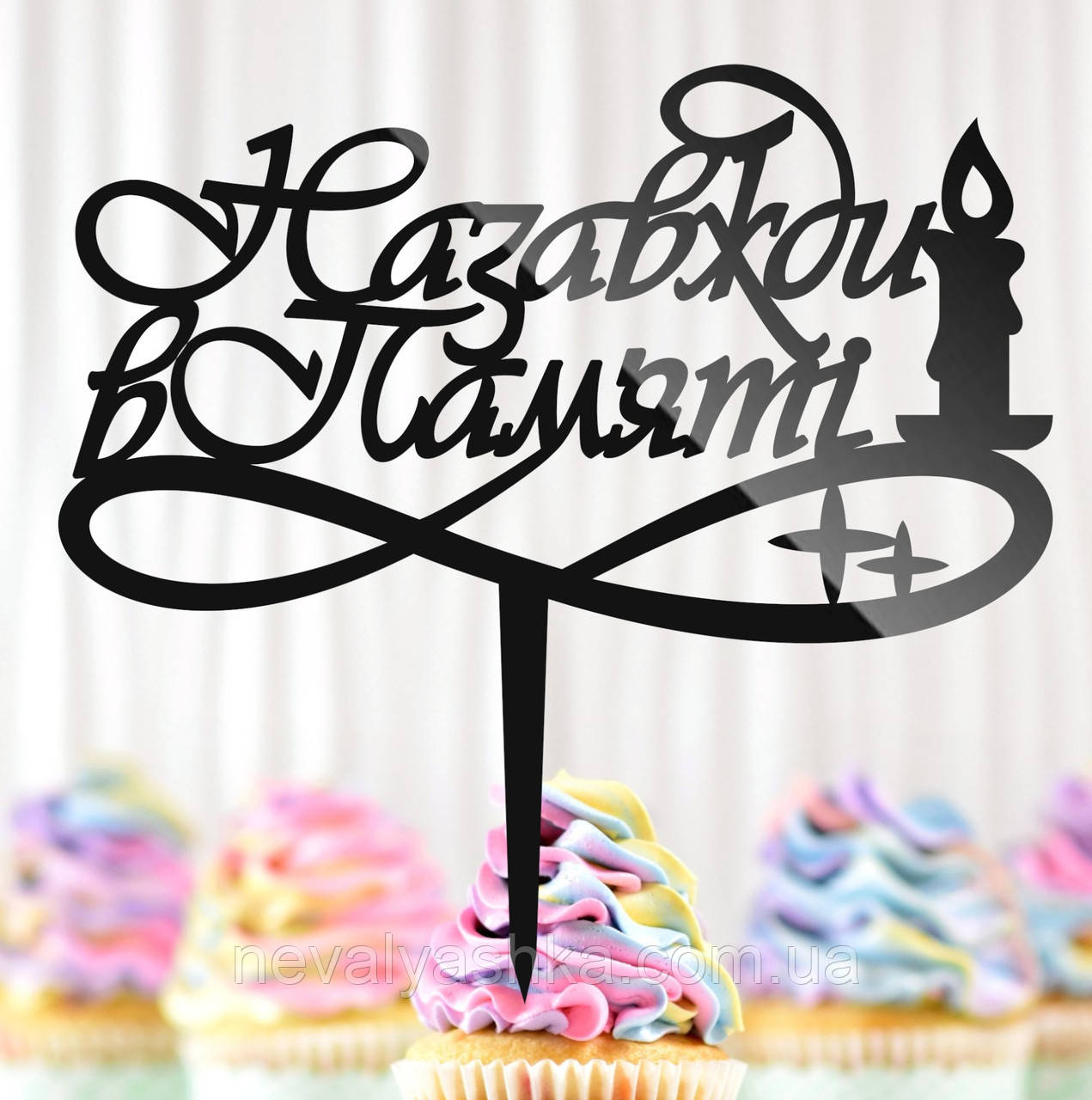 Пластиковий Топпер "Назавжди в Пам'яті + Свічка" 14х14cм Напис Чорний Топпер для Торта Квітів, Фігурка на Торт Герою, фото 1