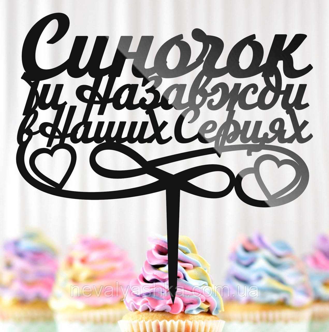 Пластиковий Топпер "Синочок, Ти Назавжди в Наших Серцях" 14х14cм Напис Чорний Топпер у Букет Квітів, Фігурка для Героя, фото 1