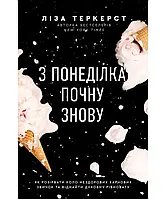 З понеділка почну знову. Як розірвати коло нездорових харчових звичок та віднайти духовну рівновагу Ліза Теркерст