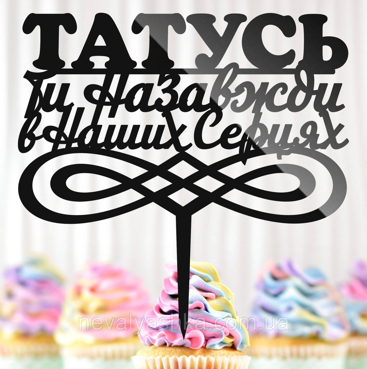 Пластиковий Топпер "Татусь, Ти Назавжди в Наших Серцях" 14х14cм Напис Чорний Топпер у Букет Квітів, Фігурка для Героя, фото 1