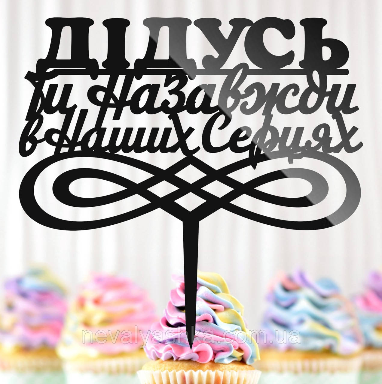 Пластиковий Топпер "Дідусь, Ти Назавжди в Наших Серцях" 14х14cм Напис Чорний Топпер у Букет Квітів, Фігурка для Героя, фото 1