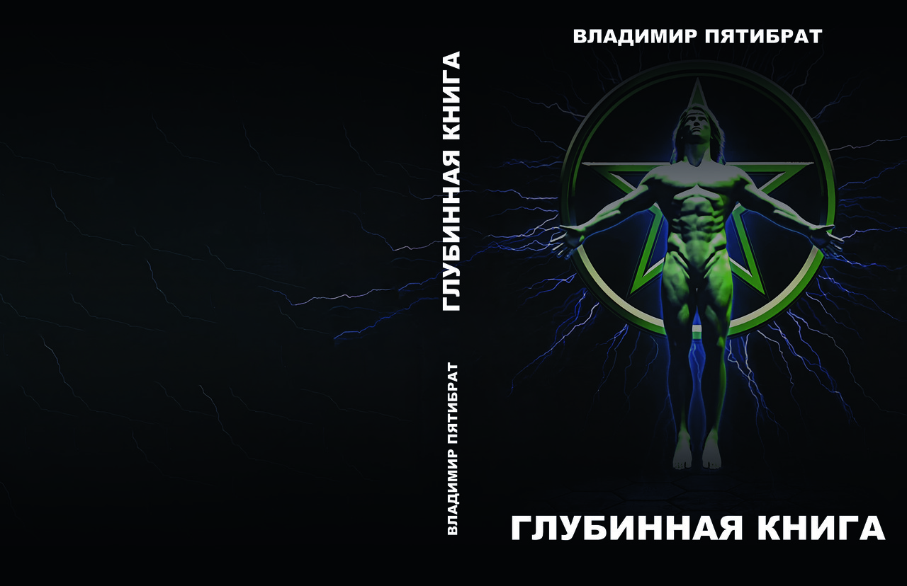 Володимир П'ятибрат "Глибинна книга", фото 1