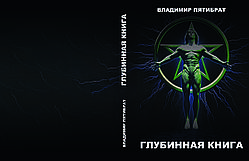 Володимир П'ятибрат "Глибинна книга"