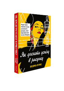Як досягти успіху в рисунку. Ендрю Луміс