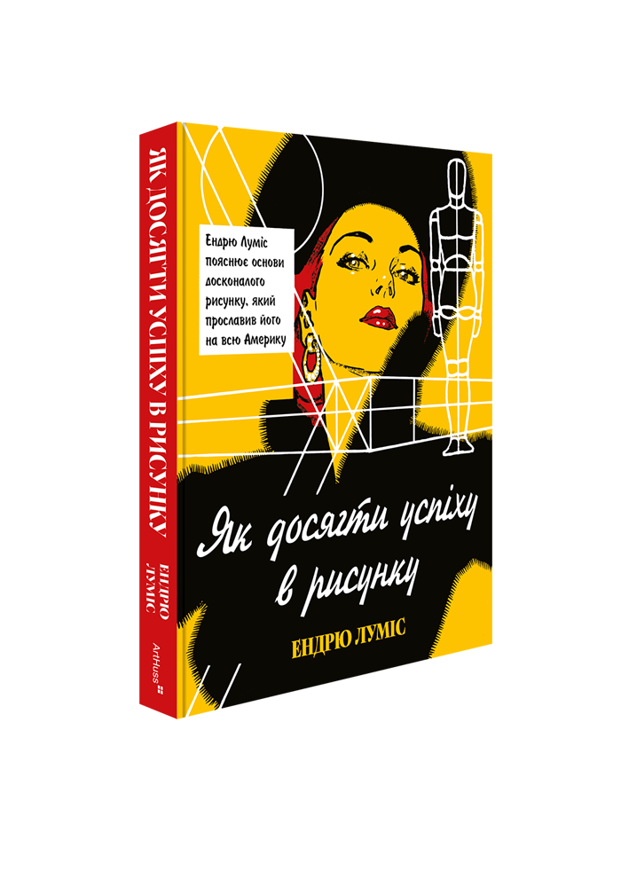 Як досягти успіху в рисунку. Ендрю Луміс
