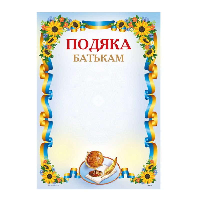 Бланк "Подяка Батькам" А4 170 г/м2 ПМ-064 KNZ