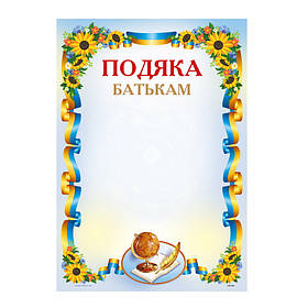 Бланк "Подяка Батькам" А4 170 г/м2 ПМ-064 KNZ