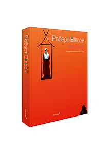 Роберт Вілсон: Ізсередини. Марджері Арент Сафір