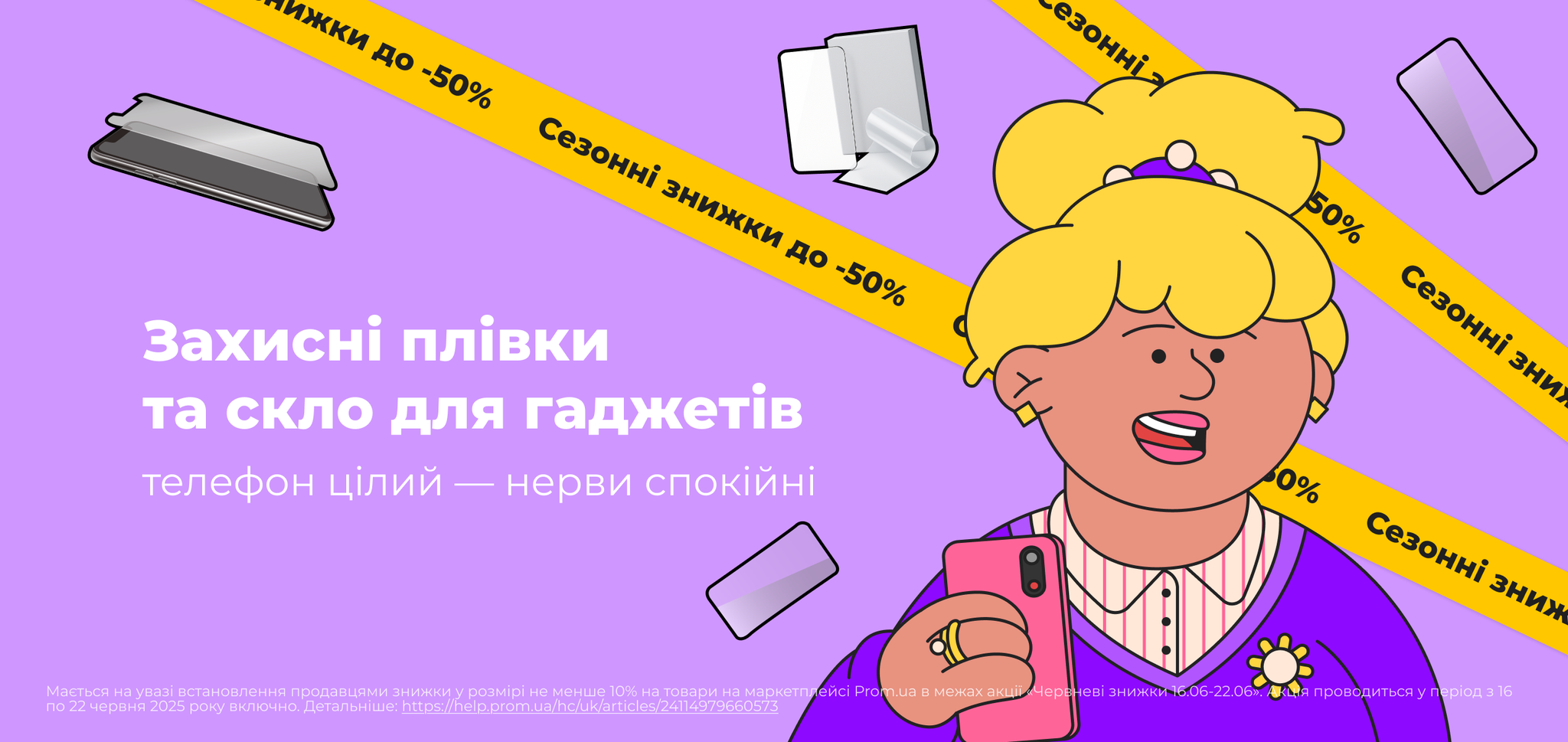 Знижки. Захисні плівки та скло для портативних пристроїв