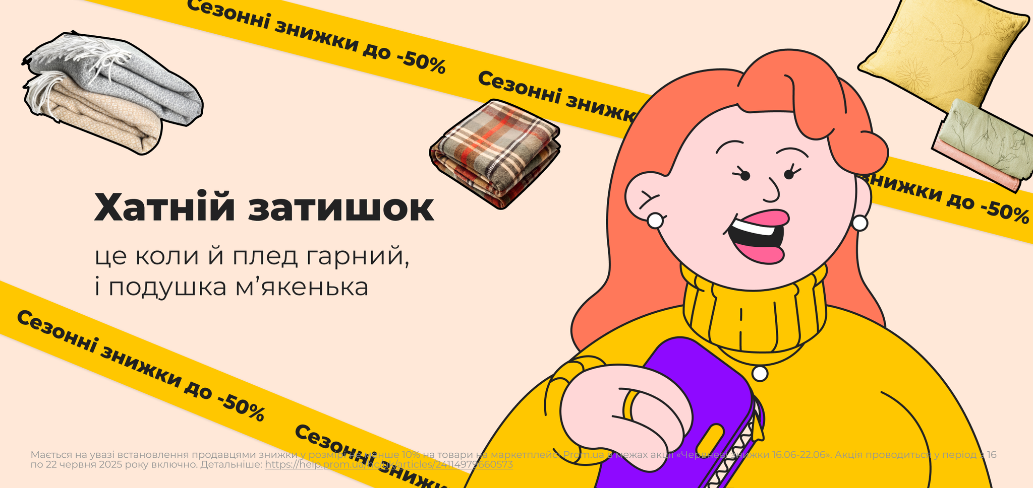 Знижки. Постільні приналежності