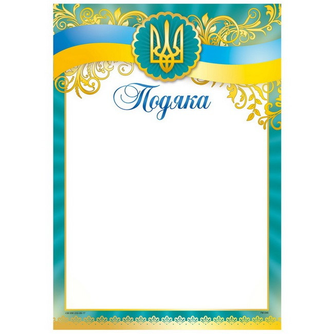 Бланк "Подяка" А4 170 г/м2 ПМ-048 KNZ