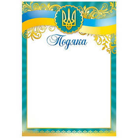 Бланк "Подяка" А4 170 г/м2 ПМ-048 KNZ