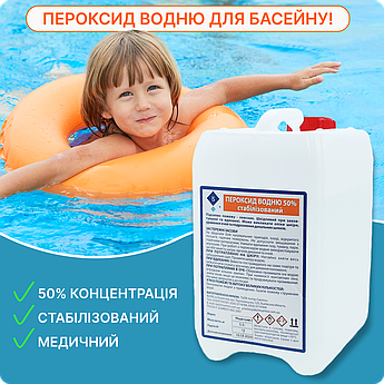 Перекис водню 50% сертифікований, для басейнів, медичний з клапанною кришкою, 5 кг